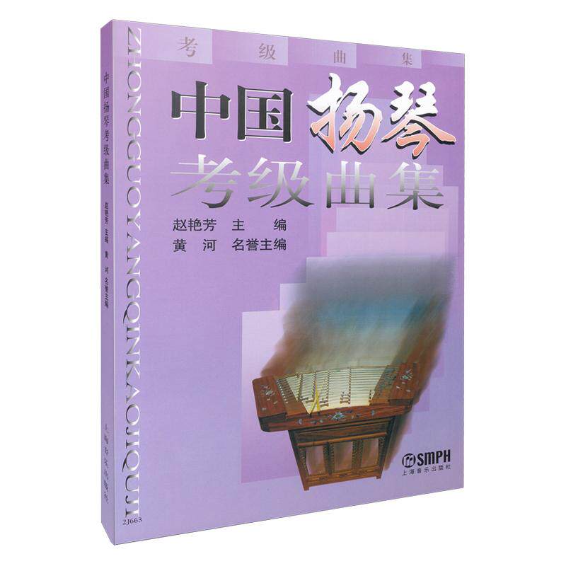 【可开票全新正版】中国扬琴考级曲集97878066769742026-01-01赵艳芳 主编 黄河 名誉主编上海音乐出版社