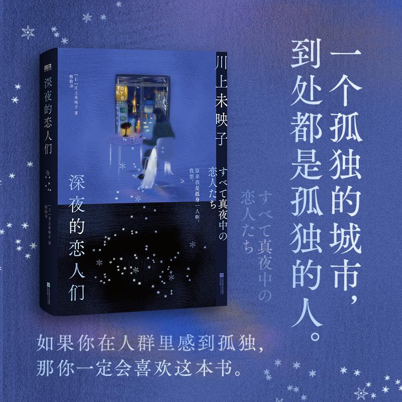 【可开票全新正版】深夜的恋人们 日本天才小说家川上未映子代表作 村上春树 新海诚 上野千鹤子联袂推荐 如果你在人群里感到孤独