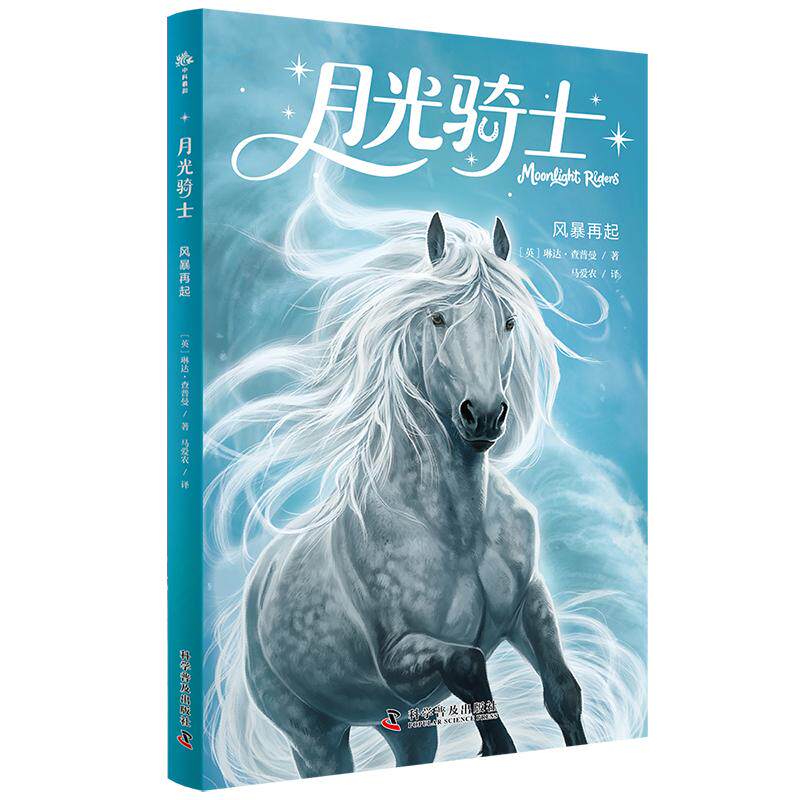 【可开票全新正版】风暴再起 月光骑士奇幻魔法故事系列 在魔法较量中探讨信任友谊和守护的意义 满足孩子对魔法的浪漫想象 哈利波