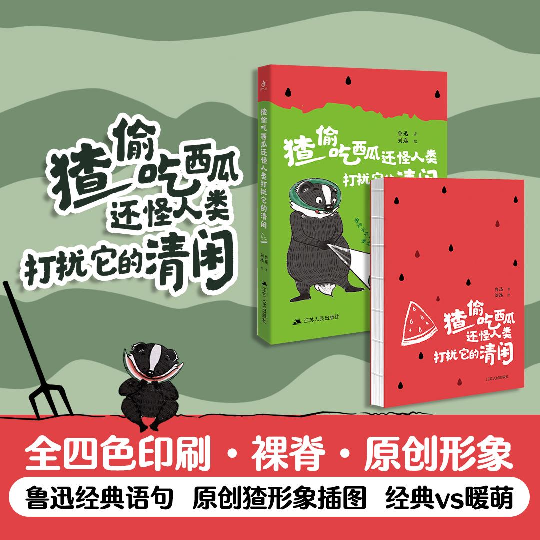 【可开票全新正版】猹偷吃西瓜还怪人类打扰它的清闲 当当专享画手亲签版 当当自营鲁迅 著  刘逸 绘9787214309600江苏人民出版社2