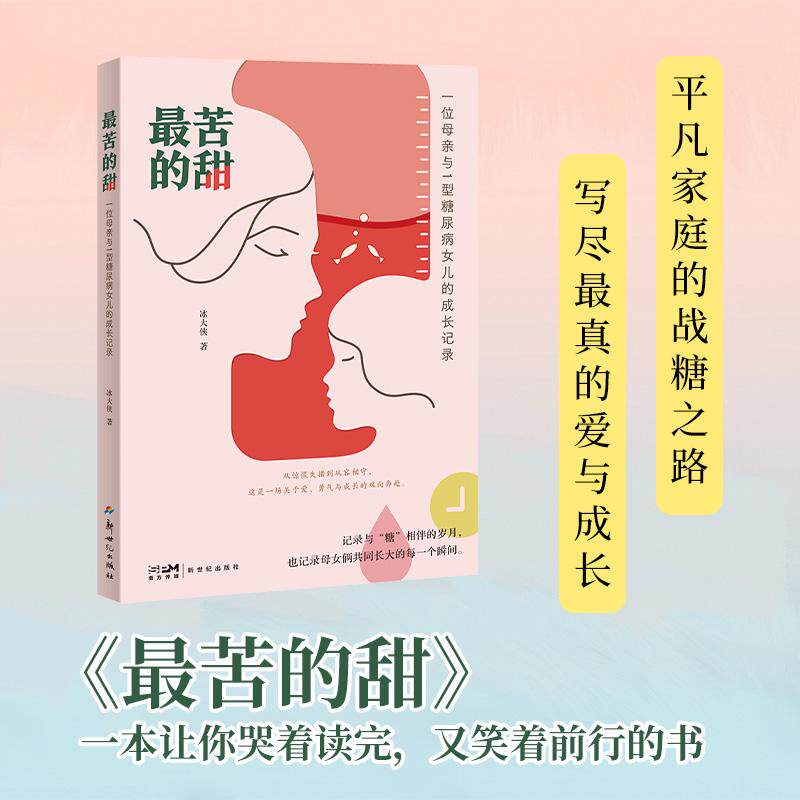 【可开票全新正版】最苦的甜 人生突发困境的情感慰藉书见证平凡人的抗挫力量9787558349201新世纪出版社