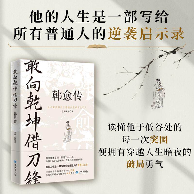 【可开票全新正版】敢向乾坤借刀锋韩愈传 他的人生是一部写给所有普通人的逆袭启示录急脚大师9787515111018西苑出版社2026-09-01