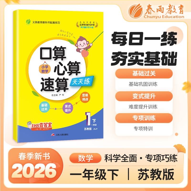【可开票全新正版】口算心算速算 一年级下册 小学数学 苏教版 2026年春季新版教材同步思维强化训练天天练加减混合练习题江苏人民