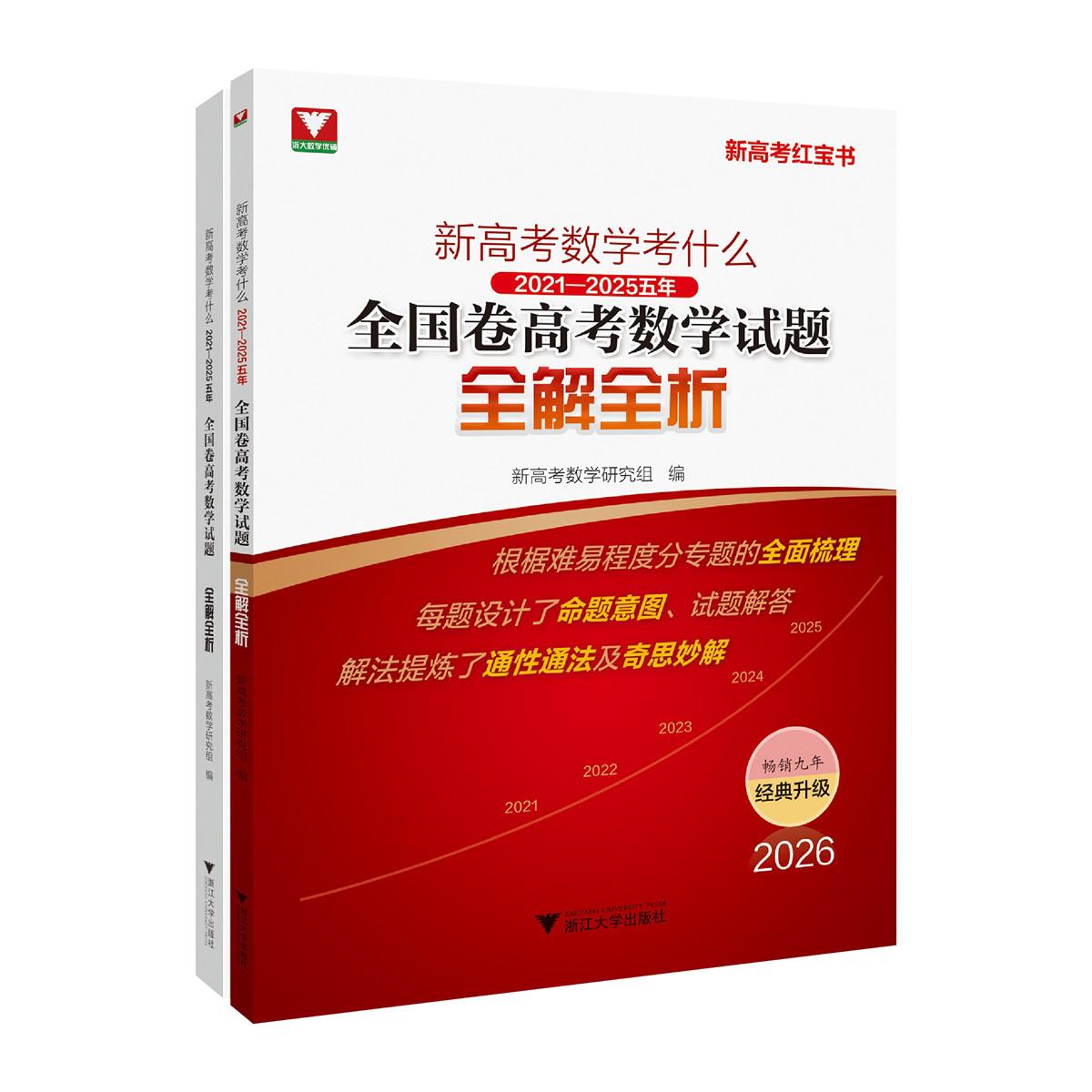 【可开票全新正版】新高考数学考什么(2021-2025)五年全国卷高考数学试题全解全析新高考数学研究组浙江大学出版社9787308262286