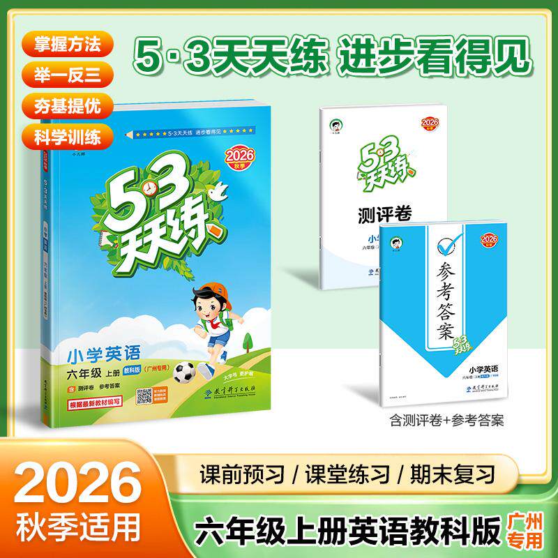 【可开票全新正版】2026秋季53天天练广州专用小学英语六年级上册教科版(三年级起点)五三天天练5 3天天练53天天练53天天练学霸