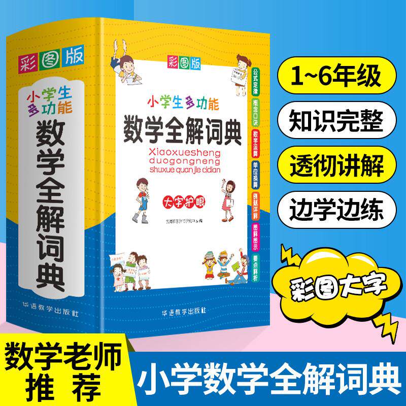 【可开票全新正版】小学生多功能数学全解词典 彩图大字版 数学公式定律等知识大全1-6年级工具书讲练集合品牌辞书华语教学出版社2