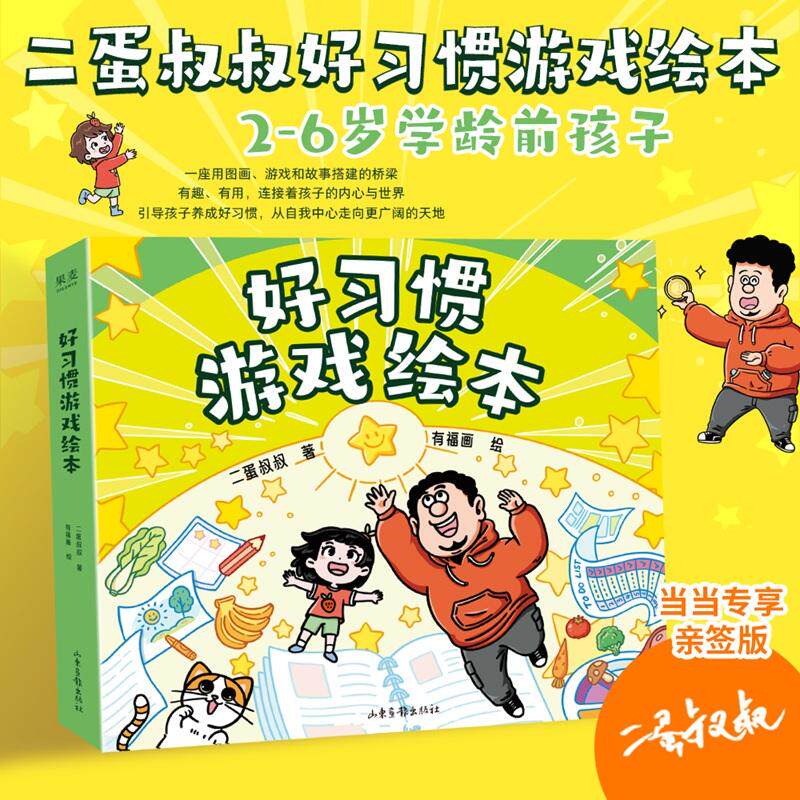 【可开票全新正版】二蛋叔叔好习惯游戏绘本 当当专享亲签版 2-6岁学龄前孩子习惯养成 1本解决一个坏习惯 6本直击家长痛点 笑着改