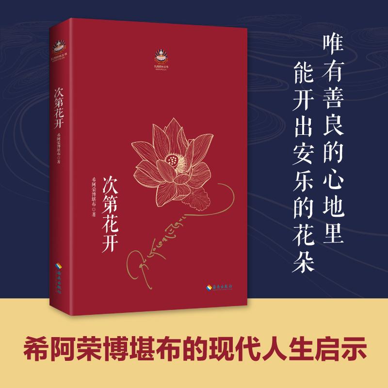 【可开票全新正版】次第花开希阿荣博堪布写给现代读者安顿心灵的智慧之书灵的智慧之书希阿荣博堪布2017-02-01海南出版社97875443