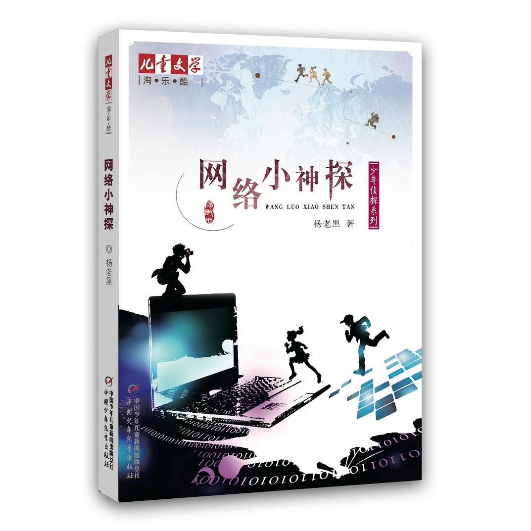 【可开票全新正版】淘乐酷书系——杨老黑少年侦探系列——网络小神探 杂志强力推荐97875148029552021-03-01杨老黑著中国少年儿童