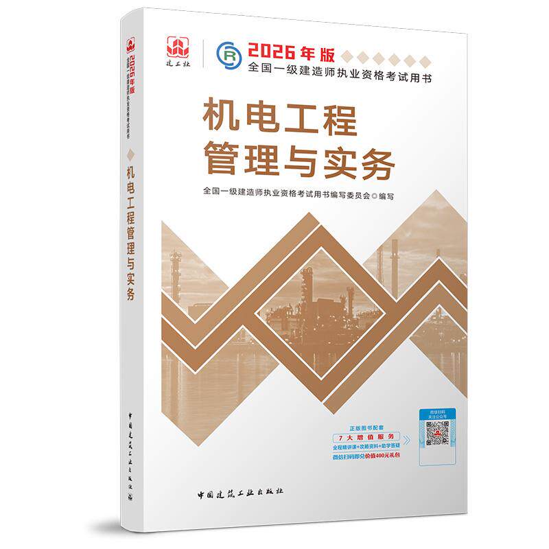【可开票全新正版】机电工程管理与实务 一级建造师教材2026版 一建考试用书9787112319343中国建筑工业出版社