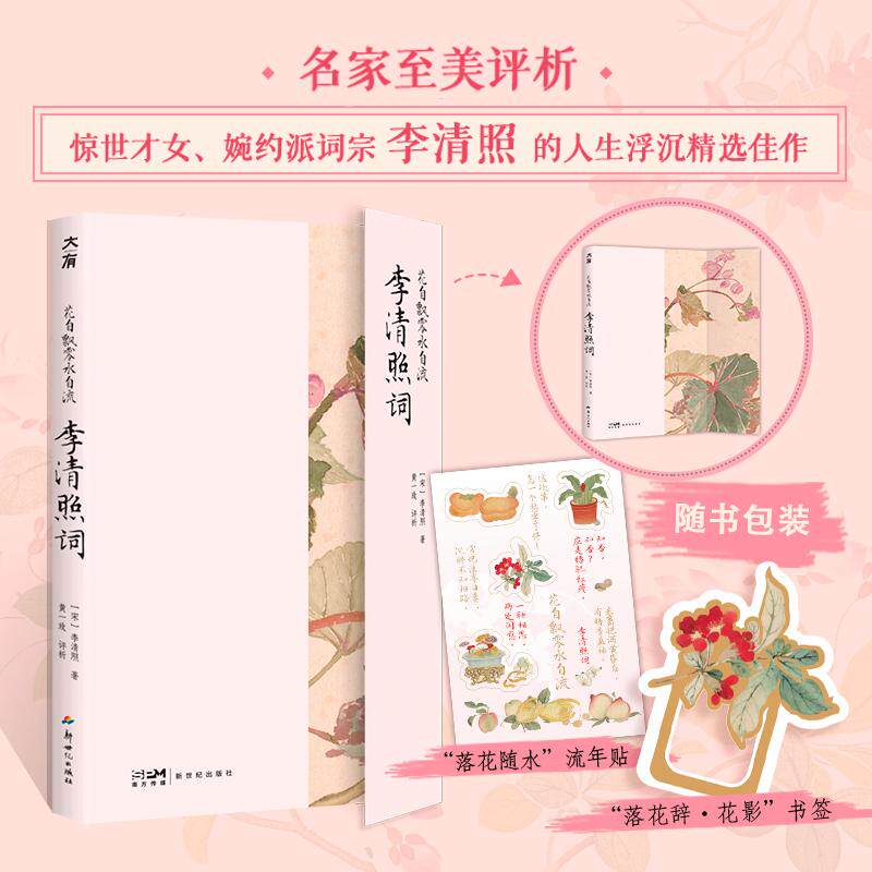 【可开票全新正版】花自飘零水自流李清照词(名家黄一玫至美评析还原千古才女的精神宇宙词中女豪李清照人生浮沉精选佳作好看又好