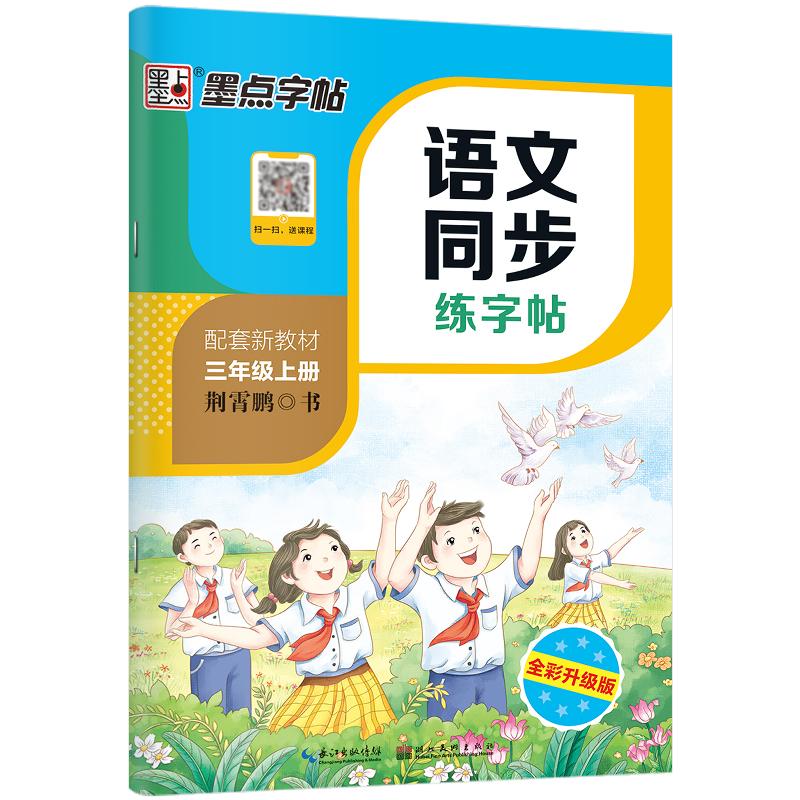 【可开票全新正版】墨点字帖 小学生语文同步练字帖三年级上册 部编人教版小学语文教材课本同步写字课课练儿童硬笔书法字帖2019-0