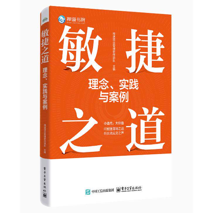 【可开票全新正版】敏捷之道理念实践与案例禅道项目管理软件团队电子工业出版社97871215196662025-12-02