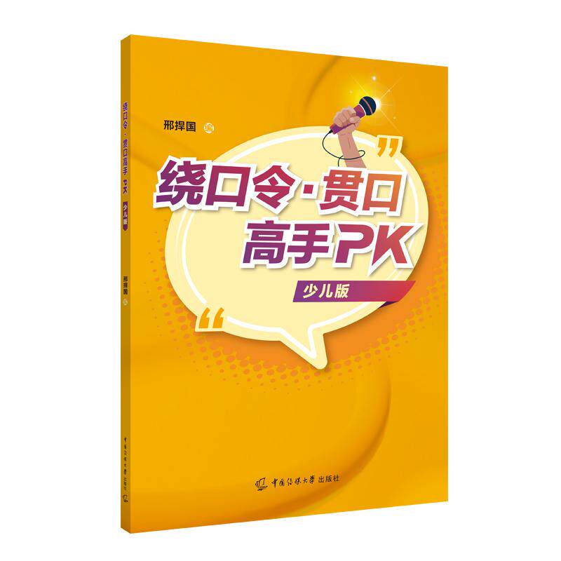 【可开票全新正版】绕口令贯口高手PK（少儿版）9787565734809中国传媒大学出版社2023-12-01邢捍国