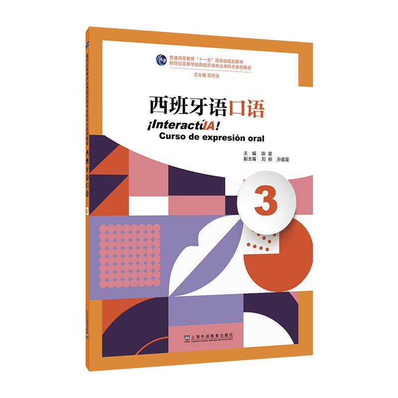 【可开票全新正版】新世纪高等学校西班牙语专业本科生系列教材西班牙语口语（3）陈星 主编上海外语教育出版社97875446857402026-