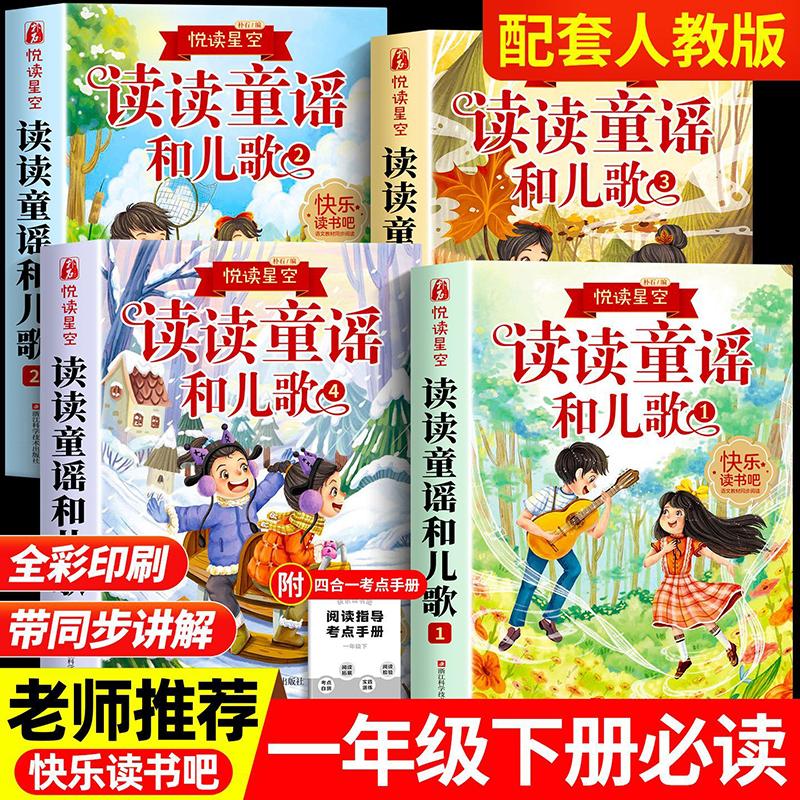 【可开票全新正版】快乐读书吧一年级下 读读童谣和儿歌(全4册) 附赠学习手册配套人教版课本小学语文基础阅读浙江科学技术出版