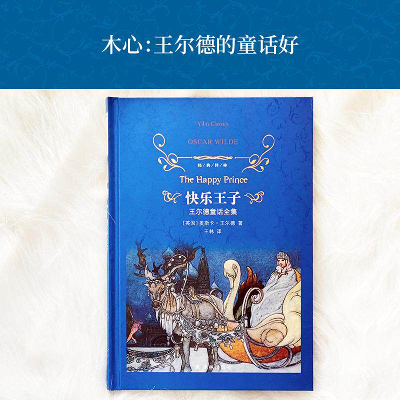 【可开票全新正版】经典译林快乐王子王尔德童话全集(未经删减完整收录 翻译家学者王林教授口碑译本 )2024-11-01江苏译林出版社
