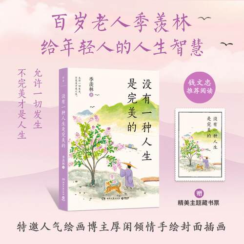 【可开票全新正版】没有一种人生是完美的百岁老人季羡林的人生智慧（读完季羡林我再也不内耗了）季羡林 著博集天卷 出品湖南文艺