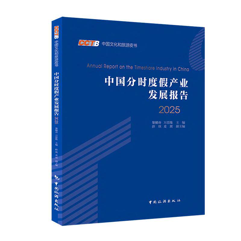 【可开票全新正版】中国分时度假产业发展报告20252026-04-10中国旅游出版社9787503277924黎耀奇万思维主编 薛欣麦展副主编