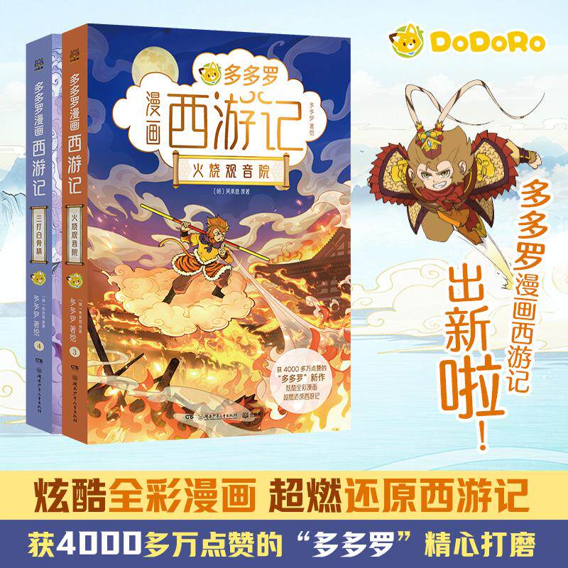 【可开票全新正版】多多罗漫画西游记系列(共2册)火烧观音院+三打白骨精 全彩漫画适合新生代阅读9787556293889湖南少年儿童出版