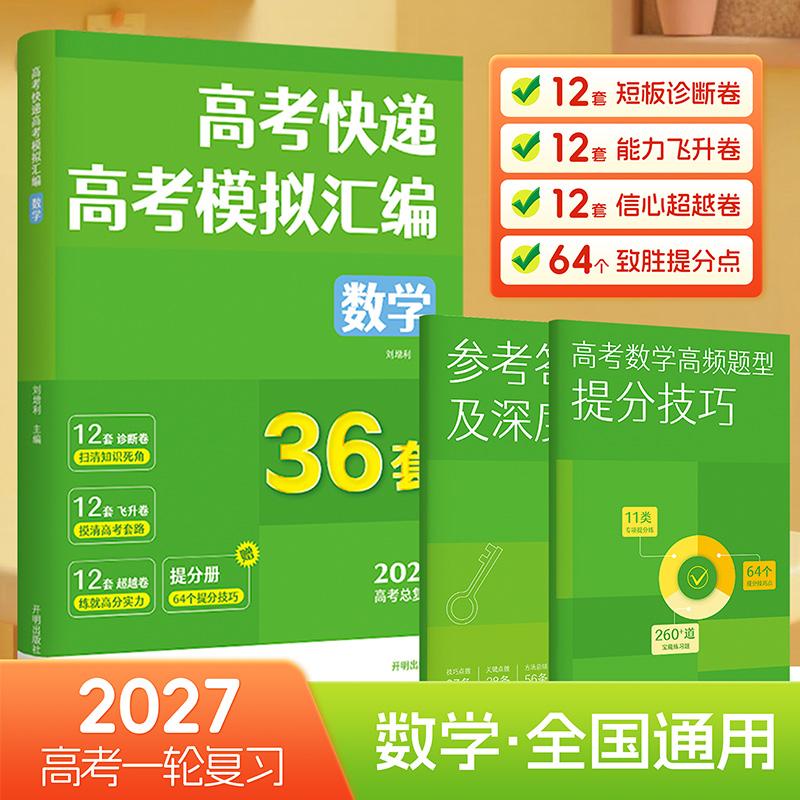 【可开票全新正版】高考快递 高考模拟汇编 数学 助你横扫弱项的高考一轮复习提分攻略 同样的复习时间 你需要选择更高效的复习方