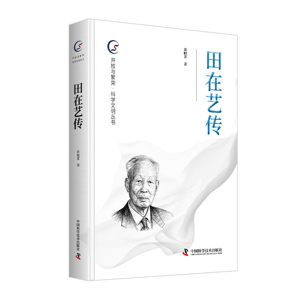 【可开票全新正版】田在艺传 开放与繁荣 科学文明丛书胡晓菁2026-02-019787523618646中国科学技术出版社