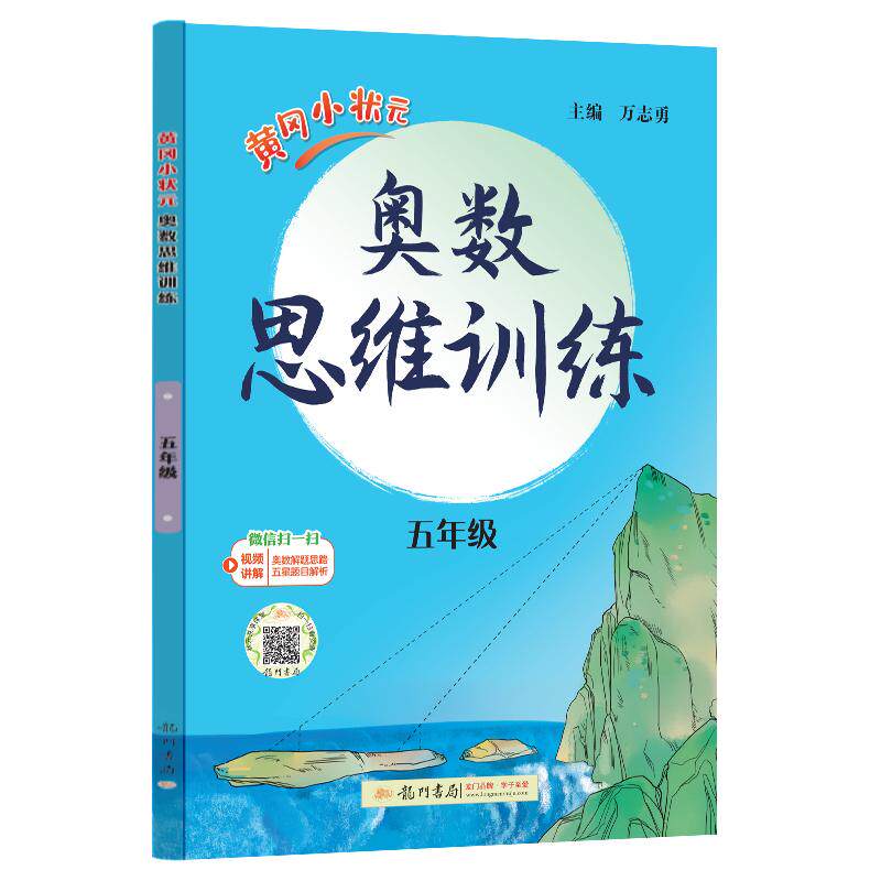 【可开票全新正版】2026年秋季黄冈小状元奥数思维训练五年级通用版 数学思维训练 奥数精讲精练教辅辅导 5年级奥数课程竞赛思维拓