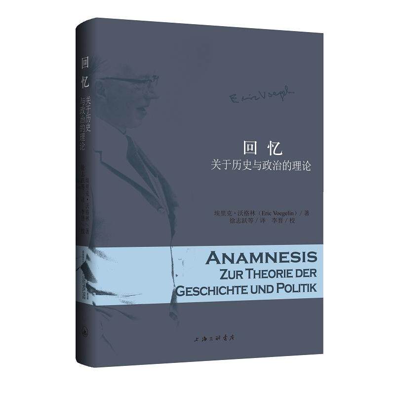 【可开票全新正版】回忆-关于历史与政治的理论9787542662491上海三联书店2025-06-01埃里克沃格林著 徐志跃 李晋 刘剑涛 何炜东