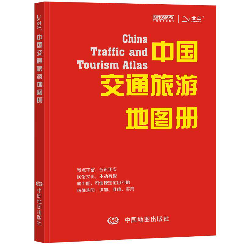 【可开票全新正版】中国交通旅游地图册 多幅精编大比例尺地图 34省交通旅游指南攻略 景点介绍特色鲜明 出行实用地图册9787503161