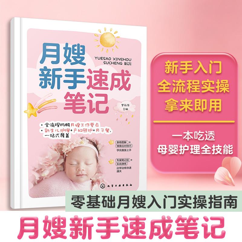 【可开票全新正版】月嫂新手速成笔记 新生儿育儿母婴护理产妇照护 应急处理技巧 月子餐营养搭配食谱 零基础月嫂入门实操指南 家