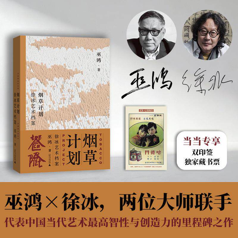 【可开票全新正版】烟草计划徐冰艺术档案 巫鸿徐冰两位大师联手代表中国当代艺术最高智性与创造力的里程碑之作巫鸿2026-04-01978