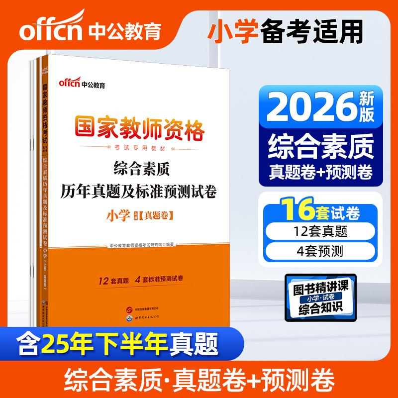 【可开票全新正版】中公2026国家教师资格证考试专用教材小学综合素质历年真题及标准预测试卷 教资小学世界图书出版公司978751921