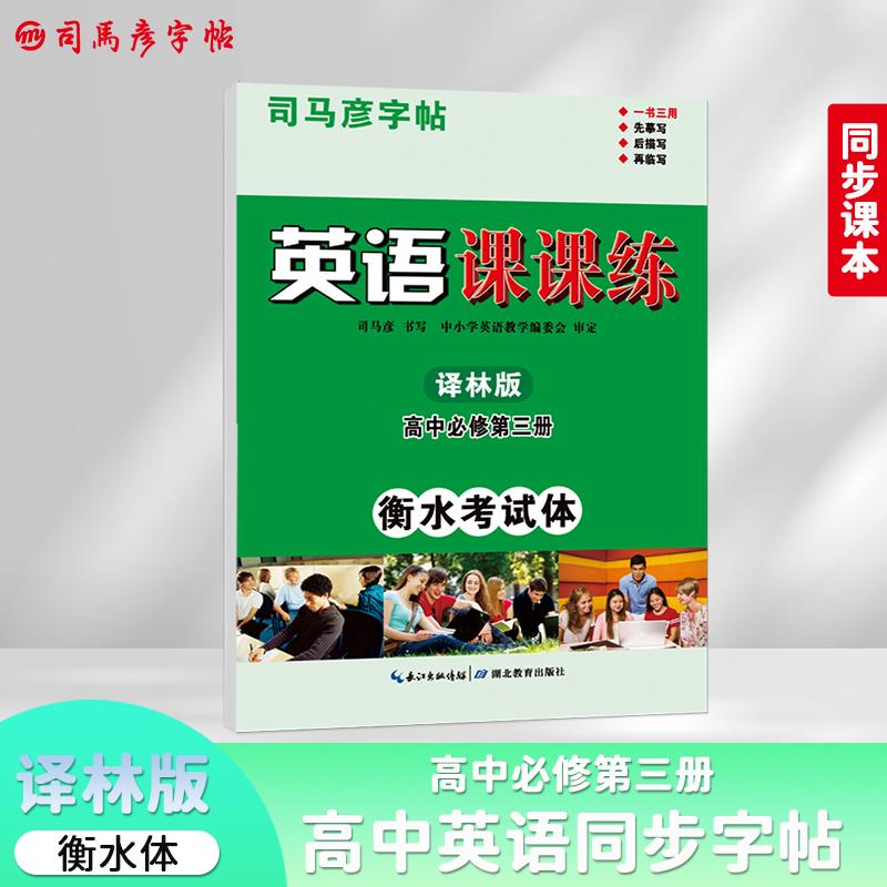 【可开票全新正版】司马彦字帖译林版衡水体高中英语字帖必修第三册高中学生教材同步英文书写练习衡水中学高中生练字硬笔书法钢笔
