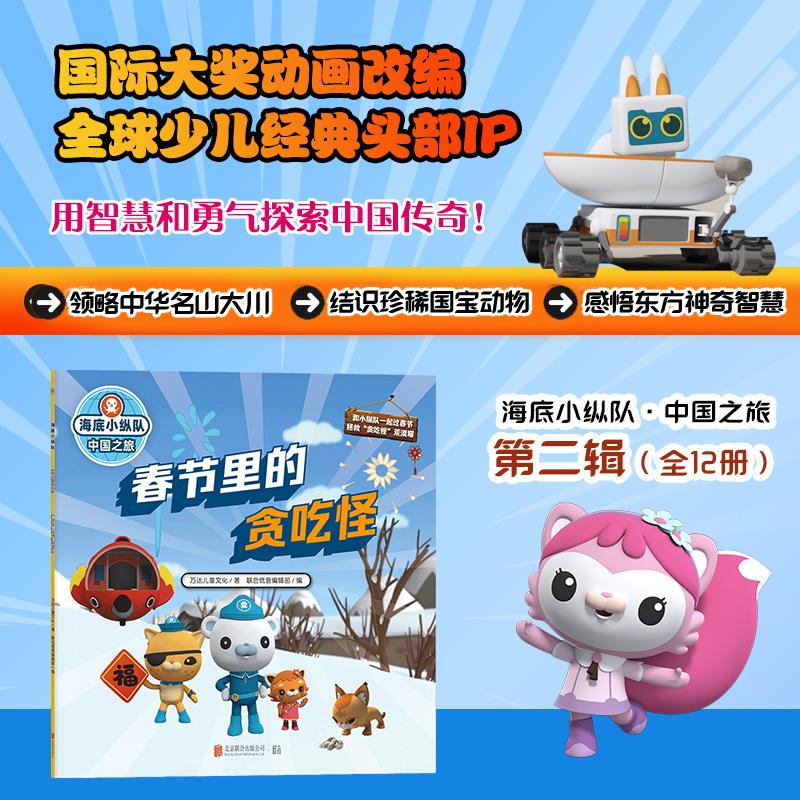 【可开票全新正版】海底小纵队中国之旅春节里的贪吃怪（国际大奖动画改编全球知名儿童IP坐镇百万宝贝做梦都想看）万达儿童文化著