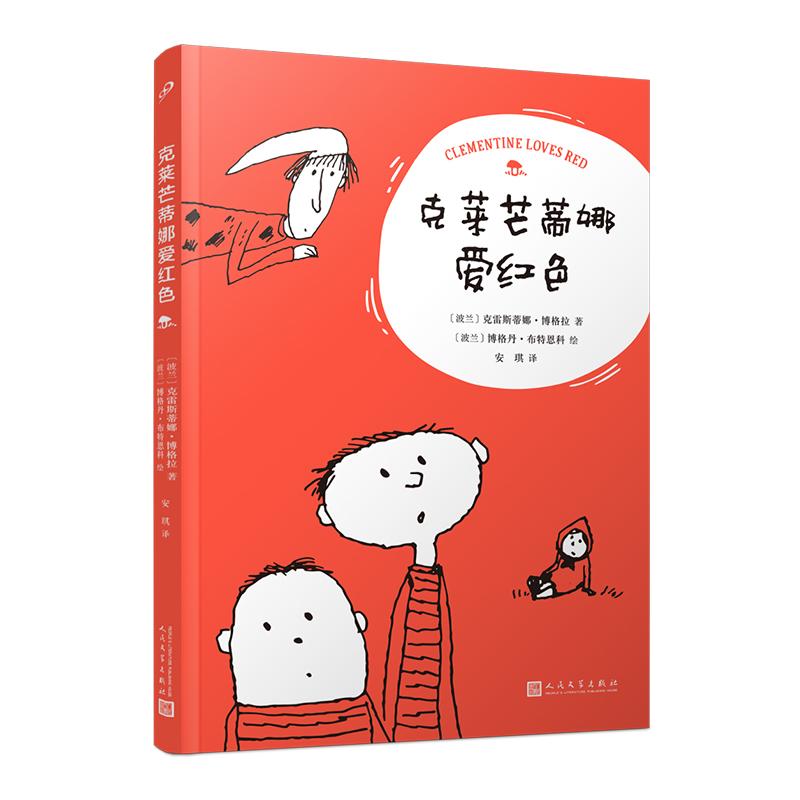 【可开票全新正版】克莱芒蒂娜爱红色(波兰儿童文学经典之作绘者荣获波兰复兴勋章和2012年波兰微笑勋章写给未来小侦探的暑假冒险
