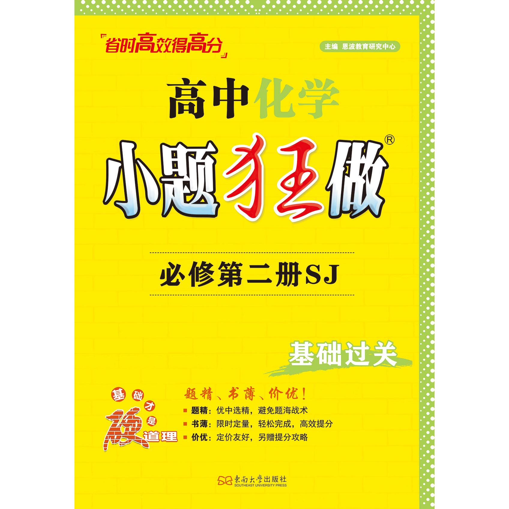 【可开票全新正版】2025高中化学小题狂做必修第二册SJ东南大学出版社9787564192617恩波教育研究中心