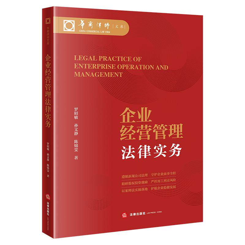 【可开票全新正版】企业经营管理法律实务9787524419563罗昭敏孙文静陈锦雯法律出版社2026-08-01