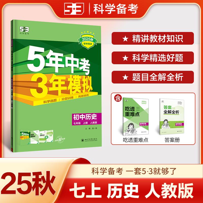 【可开票全新正版】2025秋初中同步练习 5年中考3年模拟五三 53初中历史 七年级上册 人教版 曲一线四川大学出版社2024-06-0197875