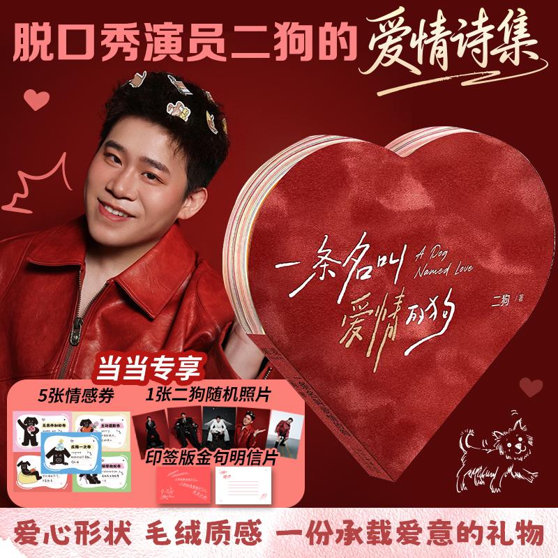 【可开票全新正版】一条名叫爱情的狗 随书附赠印签金句明信片 情感兑换券5张及1张二狗随机照片 当当自营图书二狗果麦文化 出品97
