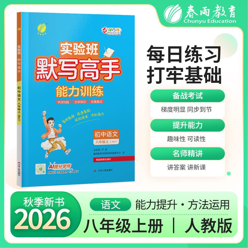 【可开票全新正版】默写高手 八年级上册 初中语文 人教版 2026年秋季新版教材同步单词短语句型每日一练辅导书江苏人民出版社2026