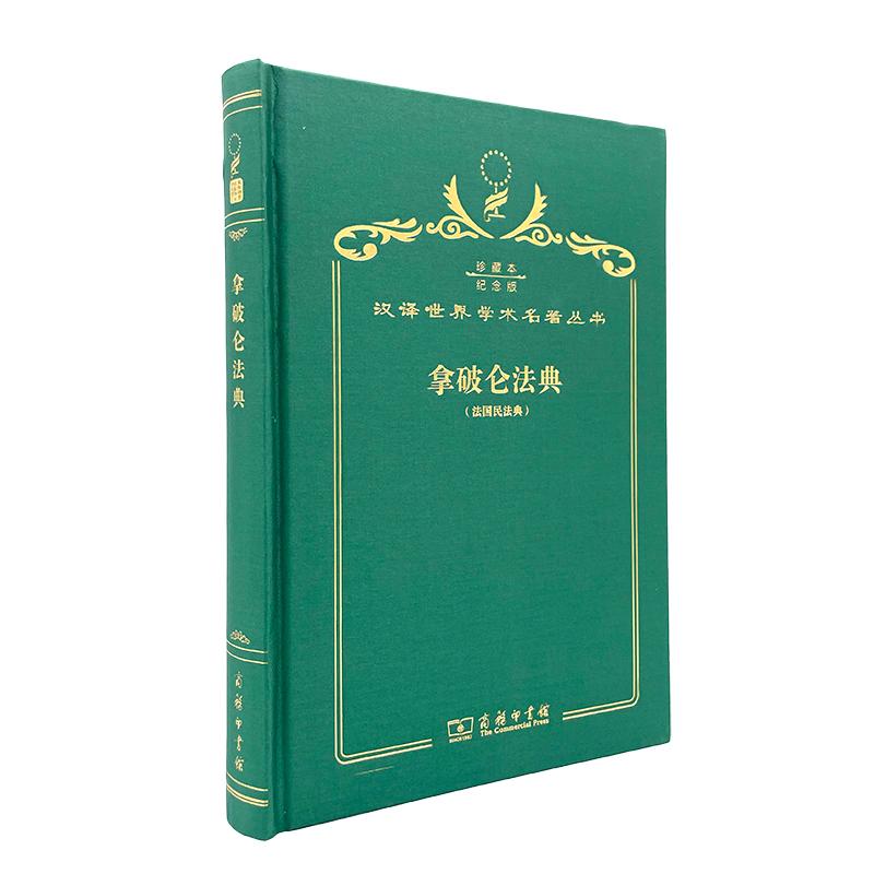 【可开票全新正版】拿破仑法典（120年珍藏本）97871001446362017-12-01无商务印书馆
