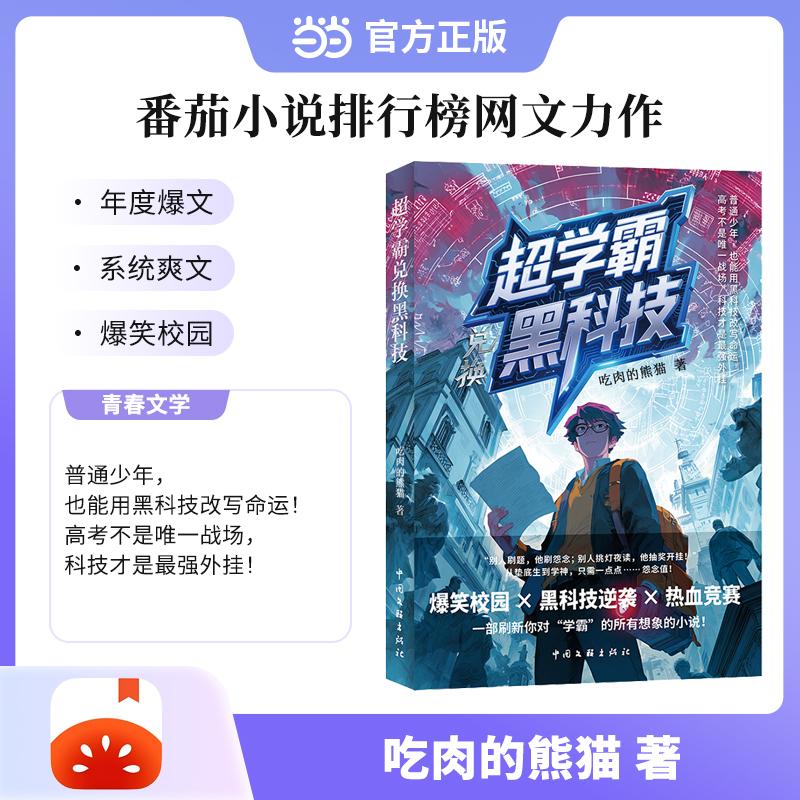 【可开票全新正版】超学霸兑换黑科技 吃肉的熊猫 都市系统文 番茄小说 霸怨念换黑科技 科技兴国爽点密集吃肉的熊猫97875190611