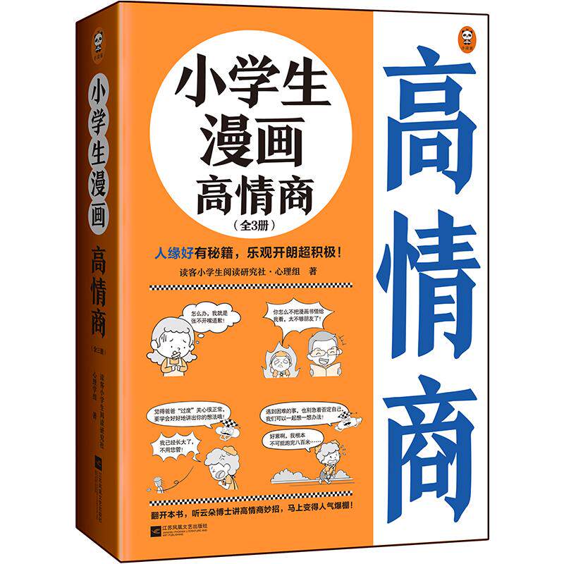 【可开票全新正版】小学生漫画高情商（全3册）（6~12岁 人缘好有秘籍乐观开朗超积极让云朵博士带你变得人气爆棚）（小读客原创童