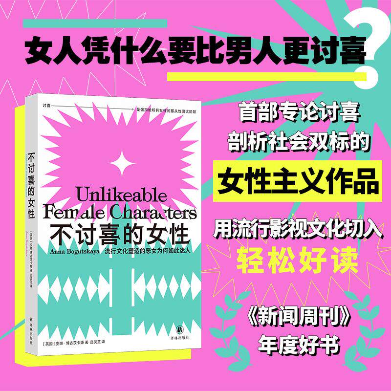 【可开票全新正版】不讨喜的女性译见丛书流行文化塑造的恶女为何如此迷人   用流行文化的恶女角色刺破父权社会的服从性测试陷阱