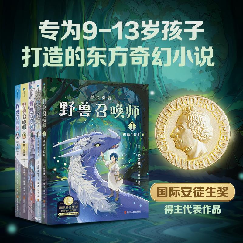 【可开票全新正版】野兽召唤师上桥菜穗子（套装全5册）2021-12-31日上桥菜穗子著林涛刘争译9787213103421浙江人民出版社