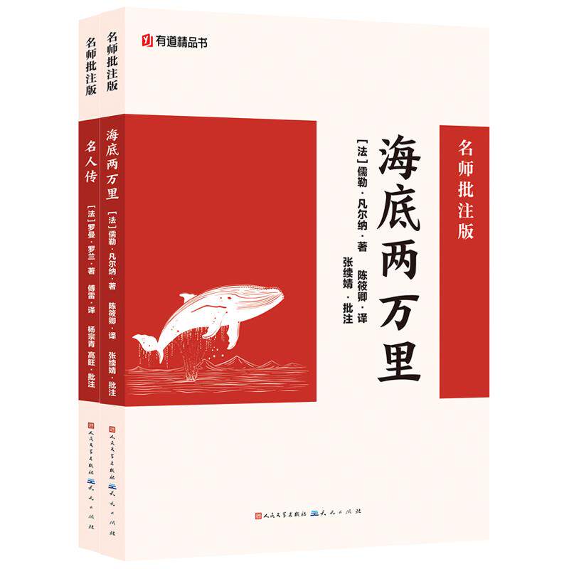 【可开票全新正版】名著课外阅读名人传+海底两万里(套装2册)视频课讲透名著考点 人民文学出版社 名师指导9787501621804天天出