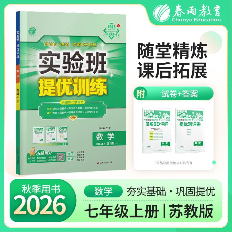 【可开票全新正版】实验班提优训练 七年级上册 初中数学 苏科版 2026年秋季新版教材同步基础巩固思维拓展专题提优中考提分练习册