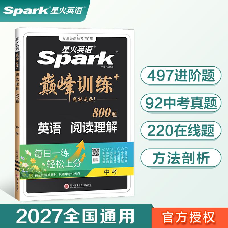 【可开票全新正版】九年级英语阅读理解专项练习题2027星火英语初三巅峰训练97875695289302022-04-01马德高陕西师范大学出版社