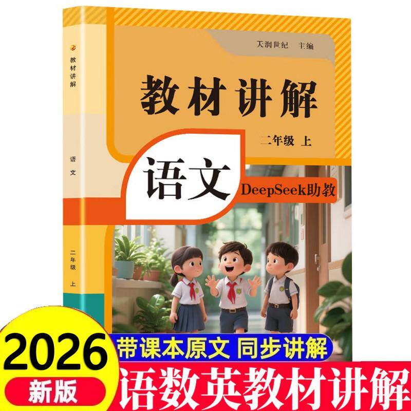 【可开票全新正版】教材讲解 语文二年级上册 课堂笔记同步课本学霸随堂笔记教材全解详析解读 小学2年级上学期人教版教辅学习资料