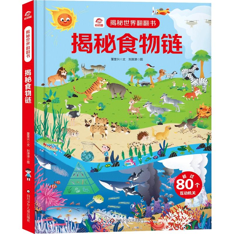 【可开票全新正版】揭秘世界翻翻书揭秘食物链2022-08-01呦呦童9787572806520四川少年儿童出版社